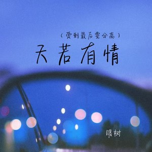 天若有情（爱到最后要分离）