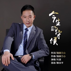 今生的守候 (男版伴奏)