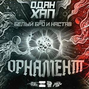 Орнамент