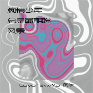 痴情少年总是最期盼风景 伴奏