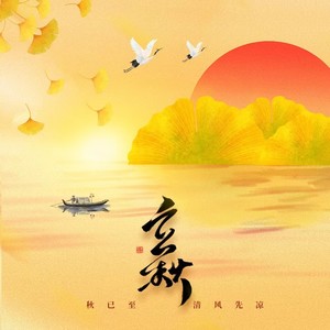立秋