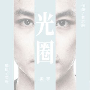 光圈 (粤语版)