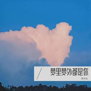梦里梦外都是你