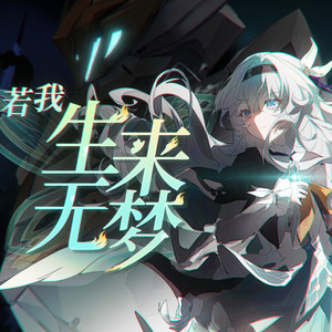 若我生来无梦【流萤原创曲/ft.星尘】