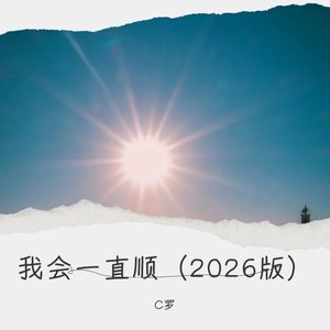 我会一直顺 (2026版)