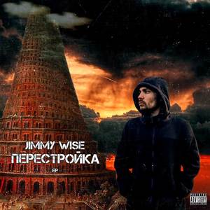 Перестройка (Explicit)