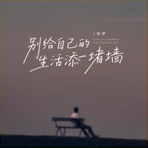 别给自己的生活添一堵墙