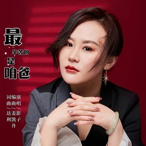 影子《最辛苦的是咱爸》[MP3_LRC]_MP3免费下载