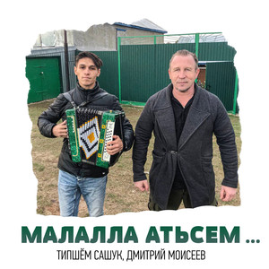 Малалла, атьсем...