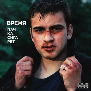 Пачка сигарет (Explicit)