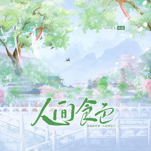 人间食色 (伴奏)