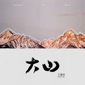 大山封面