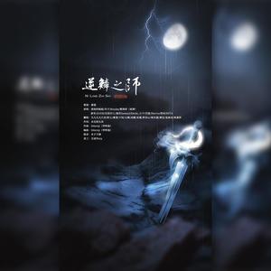 逆鳞之师