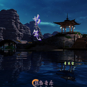 李臣宝啊 - 芒种