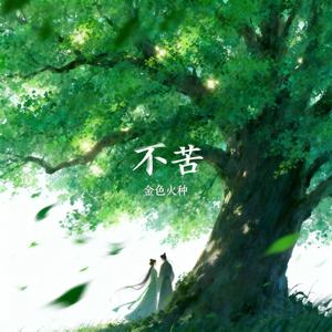 不苦（月鳞绮纪）