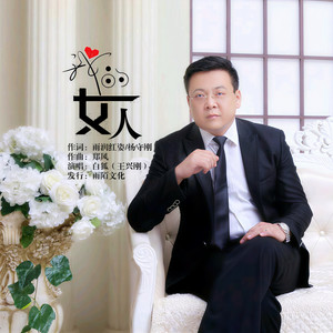 我的女人 (伴奏)