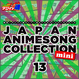 熱烈！アニソン魂 ULTIMATEカバーシリーズ2019 JAPAN ANIMESONG COLLECTION mini vol.13