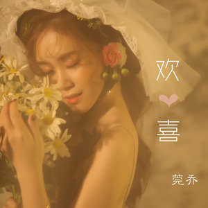 欢喜 (伴奏)