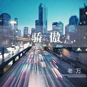 骄傲