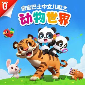 生日派对-宝宝巴士