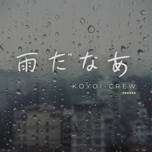 雨だなあ