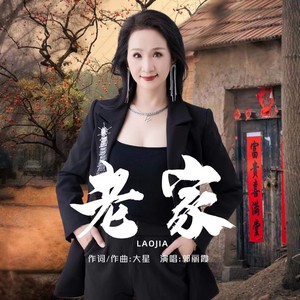 老家 (广场舞版伴奏)