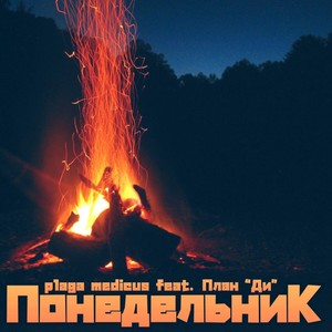 Понедельник (Explicit)