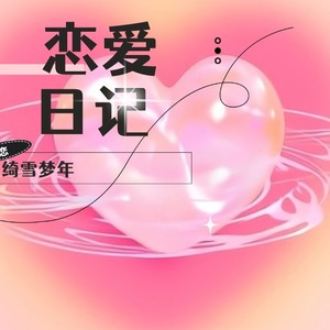 恋爱日记