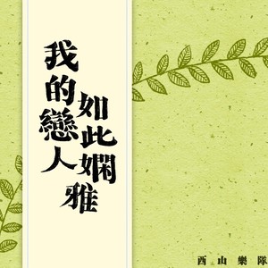 冯佳界 - 偏头姑娘 (旧版)