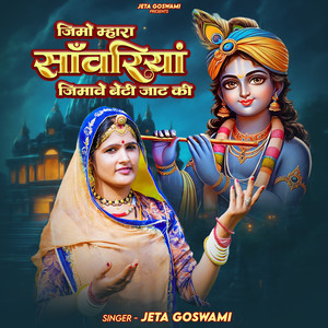 जिमो म्हारा साॅवारियां जिमावे बेटी जाट की