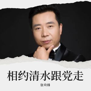 相约清水跟党走