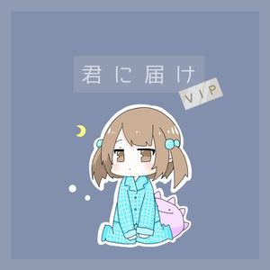 君に届け VIP (feat. こばやし)