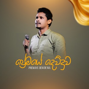 Premaye Dewduwa