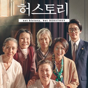 허스토리 OST (HERSTORY OST)