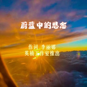 蔚蓝中的思念 作词 李丽娜