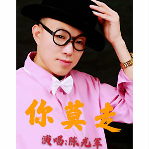 你莫走