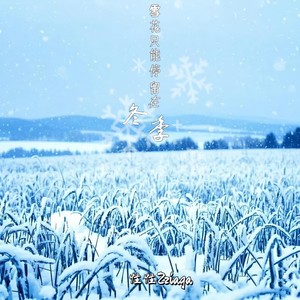 雪花只能停留在冬季