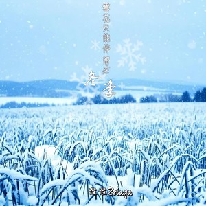 雪华只能停留在冬季 (伴奏)