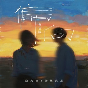 偏向 (粤语合唱版)