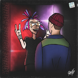 Канье (Explicit)