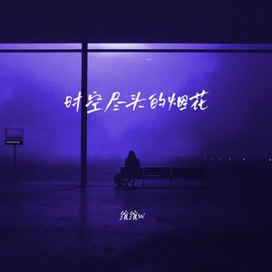 时空尽头的烟花