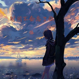 时间不会忘了你