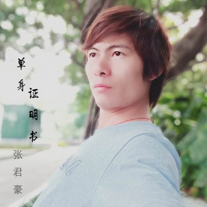 单身证明书 (伴奏)