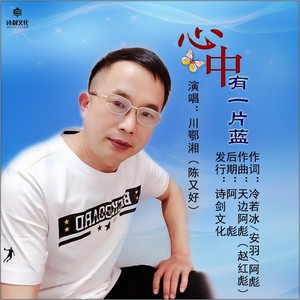 心中有一片蓝