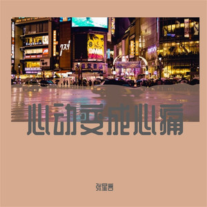 心动变成心痛 (伴奏)