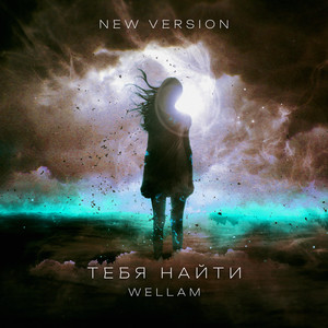 Тебя найти (New Version)