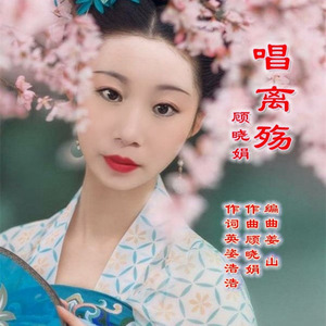 唱离殇