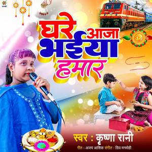 Ghare Aaja Bhaiya Hamar