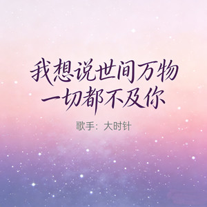 我想说世间万物一切都不及你