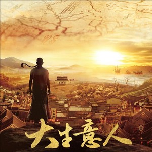 商亦有道《大生意人》